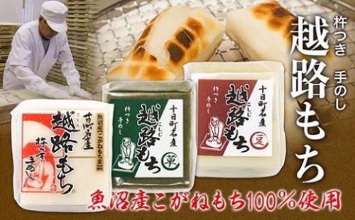 魚沼産こがねもち100％使用(令和5年産）越路もち500g×3種セット