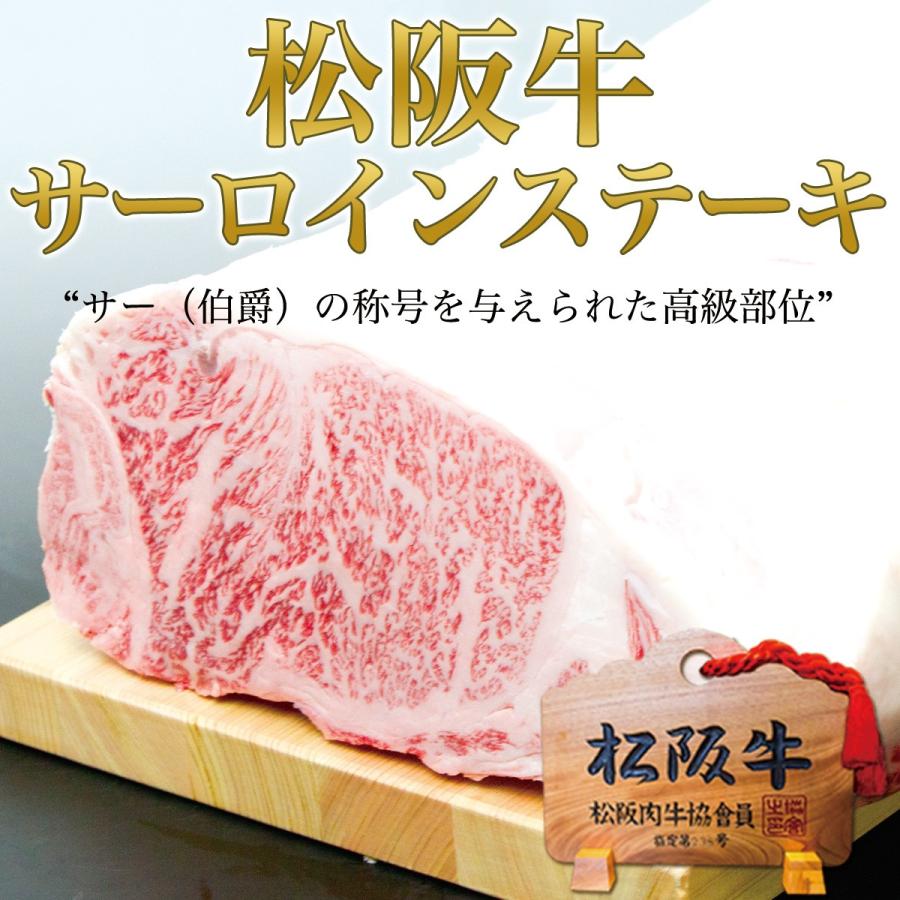 松阪牛 サーロイン ステーキ 200g×2枚 ステーキ肉 お歳暮 歳暮 お肉 牛肉 肉 送料無料 ギフト 人気 誕生日 プレゼント 松坂牛ギフト