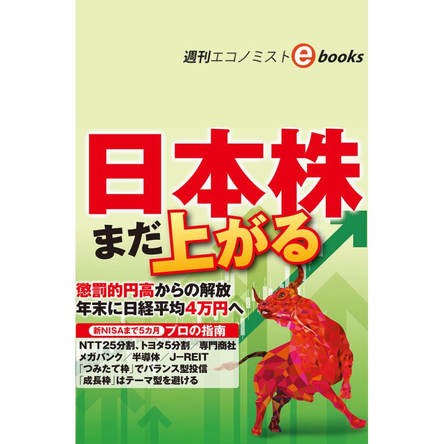 まだ上がる日本株(週刊エコノミストebooks) 電子書籍版   週刊エコノミスト編集部