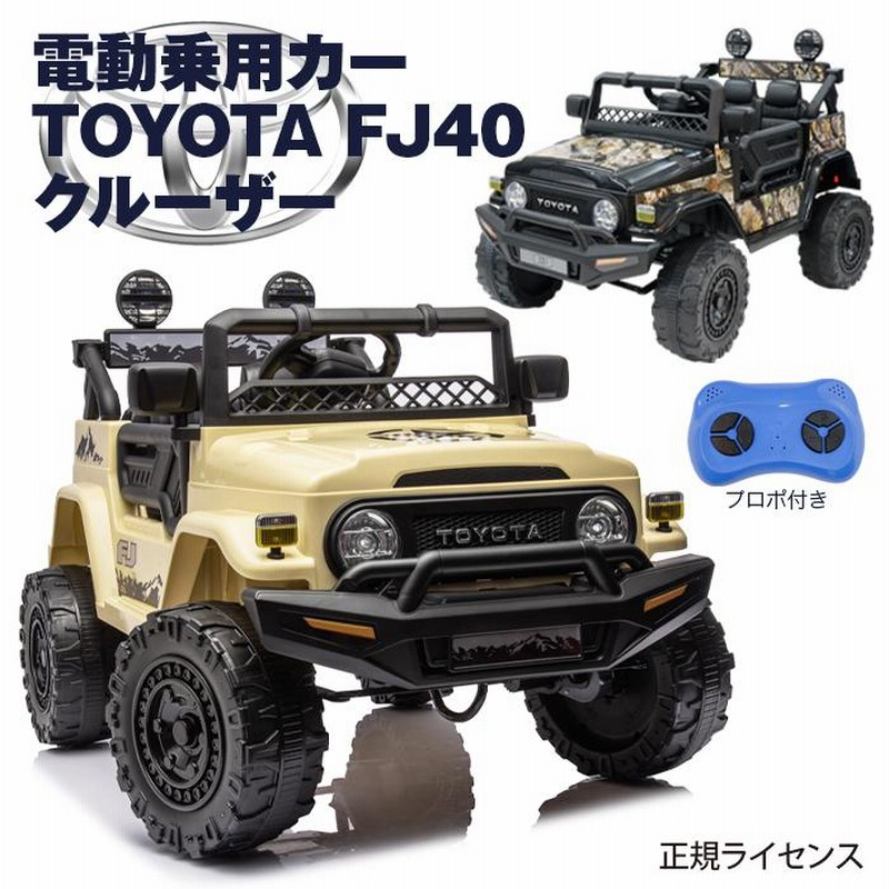 ランクル トヨタ ランドクルーザー 2人乗り 2WD 正規ライセンス TOYOTA LAND CRUISER FJ40 電動 乗用玩具  乗用ラジコンカー ###乗用カー2099### | LINEブランドカタログ