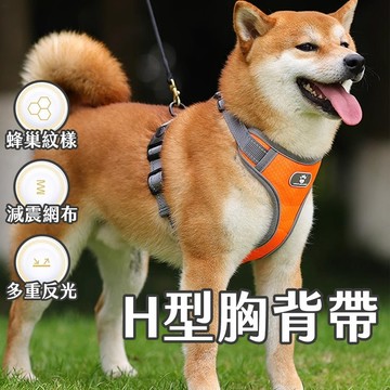 挑戰最低價 H型胸背帶 台灣發票現貨 胸背帶 工型防爆衝胸背帶 小中大型犬狗狗胸背帶 寵物背帶 貓胸背帶 寵物胸背帶