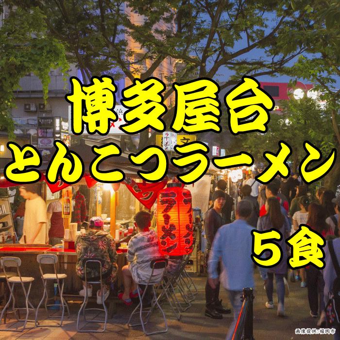 九州 ラーメン 博多屋台 とんこつ 5食入 ポスト投函 お取り寄せ ポイント消化 PayPay消化 送料無 食品 ポッキリ グルメ