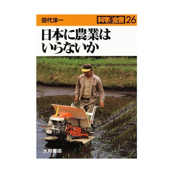 日本に農業はいらないか