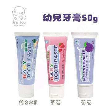 KUKU 酷咕鴨 幼兒牙膏(50g/多款可選/草莓/葡萄/綜合水果 /牙膏)【六甲媽咪】