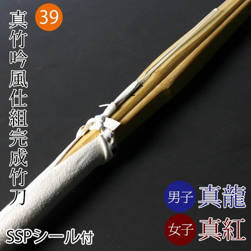 剣道 竹刀 仕組完成品 真竹吟風仕組完成品 真龍・真紅＜SSPシール付＞ 39サイズ (大学・一般) 通販 LINEポイント最大0.5%GET |  LINEショッピング