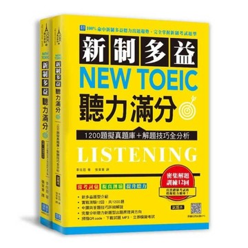 新制多益 New Toeic 聽力滿分：1200題擬真題庫＋解題技巧全分析[二手書_良好]