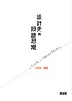 設計史與設計思潮[二手書_近全新]