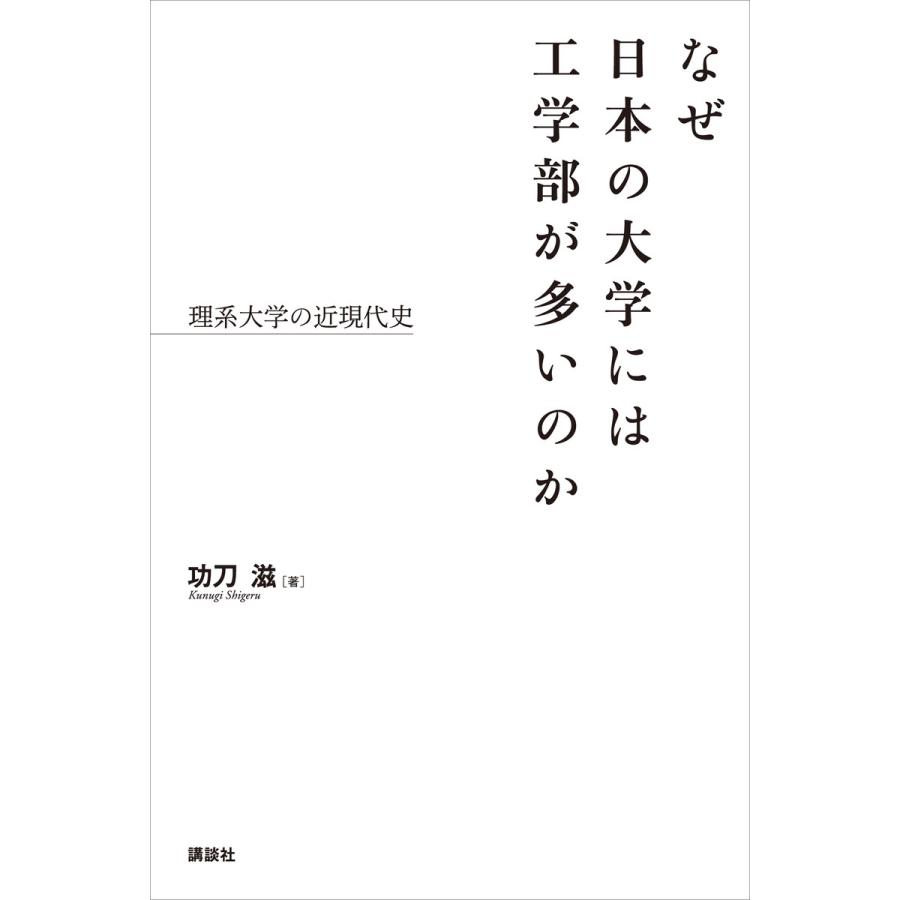 なぜ日本の大学には工学部が多いのか 理系大学の近現代史