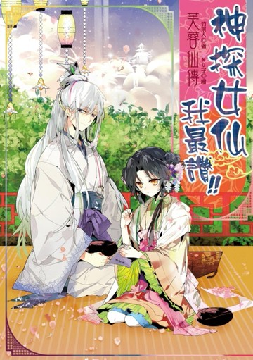 芙蓉仙傳之神探女仙我最讚！[二手書_良好]