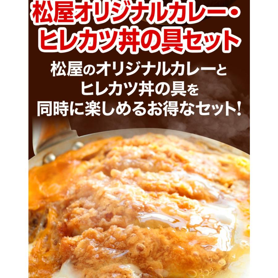 新発売！  松のや監修 ヒレカツ丼の具2個とオリジナルカレー10個セット トンカツ専門店監修 牛丼 肉  仕送り 業務用 食品 おかず お弁当 冷凍 お取り寄せ 松屋