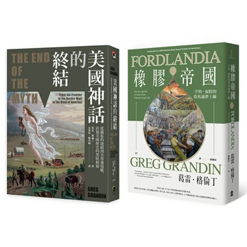 普立茲獎得主解析失控的美國夢（二冊套書）美國神話的終結+橡膠帝國/葛雷．格倫丁 (Greg Grandin)