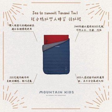 （山小孩）預購，🇦🇺澳洲Sea to summit Tanami Tm1 拒水鴨絨雙人睡袋 羽絨被