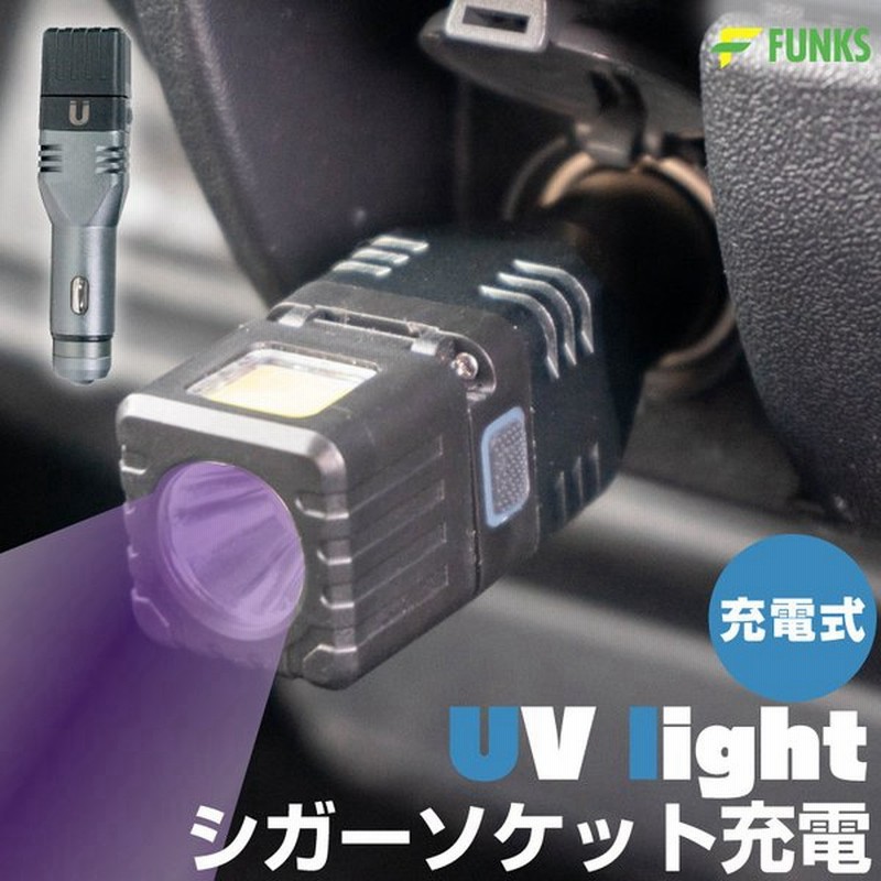 紫外線ライト 充電式 uvライト 釣り ブラックライト シガーソケット 蓄光器 蓄光ライト ティップラン エギ 通販  LINEポイント最大0.5%GET | LINEショッピング