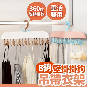 隔日出貨 雙用 8鉤吊帶衣曬衣架 無痕壁掛 門後掛鉤 掛勾衣架 收納衣架 晾曬架 包包收納架 收納女王 ARA325