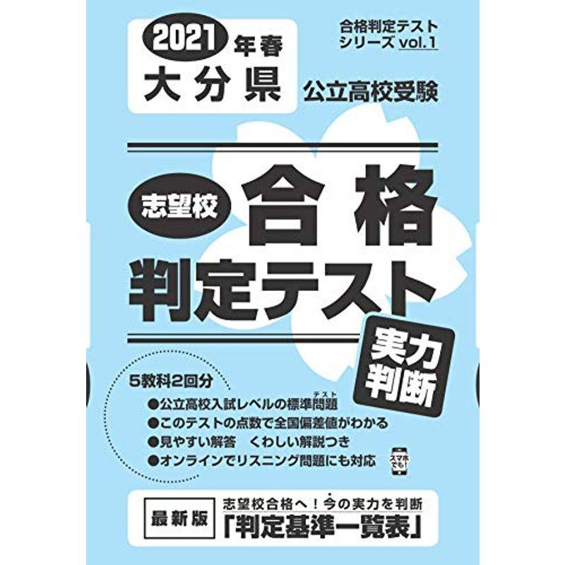 志望校合格判定テスト実力判断2021年春大分県公立高校受験 (合格判定テストシリーズ)