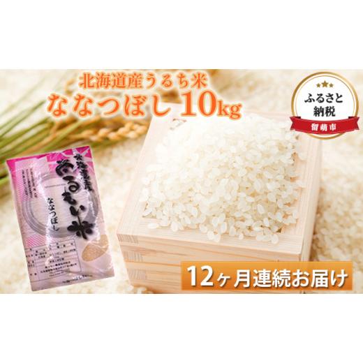 ふるさと納税 北海道 留萌市 北海道産うるち米　ななつぼし10kg　12ヶ月連続お届け