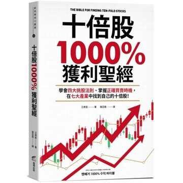 全新 / 十倍股1000%獲利聖經：學會四大挑股法則、掌握正確買賣時機，在七大產業中找到自己的十倍股！ / 商周 / 定價:390