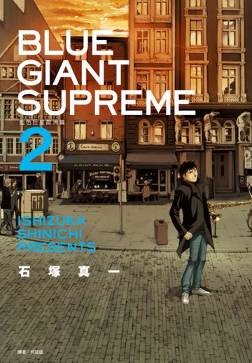BLUE GIANT SUPREME 藍色巨星 歐洲篇(02)【城邦讀書花園】