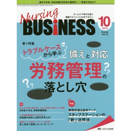 Nursing BUSiNESS チームケア時代を拓く看護マネジメント力UPマガジン 第13巻10号