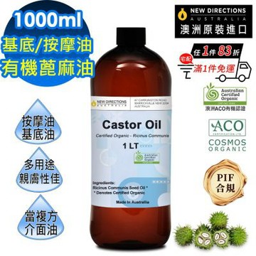 【NEW DIRECTIONS】ACO有機蓖麻油1000ml(澳洲原裝進口-新方向按摩油保濕油基礎油基底油)