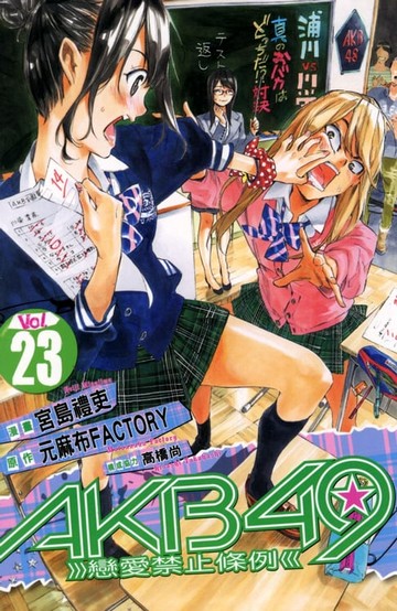 【電子書】AKB49~戀愛禁止條例~ (23)