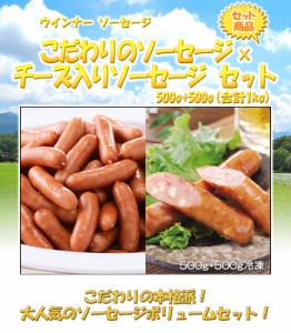 こだわりのソーセージ500g×チーズ入りソーセージ500gセット(合計1kg)レンジ調理OK 簡単調理 BBQ