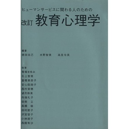 ヒューマンサービスに関わる人のための教育心理学／徳田克己，水野智美，高見令英