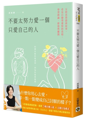 不要太努力愛一個只愛自己的人：五段真實諮商故事，看見自戀型愛情的真相，學習[二手書_良好]