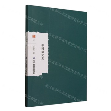 中國韻文史/大家學術文庫丨天龍圖書簡體字專賣店丨9787554943878 (tl2506)