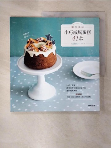 【書寶二手書T4／餐飲_EWZ】獨享美味 小巧戚風蛋糕41款_下迫綾美,  安珀