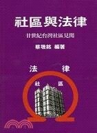 社區與法律  蔡墩銘  翰蘆
