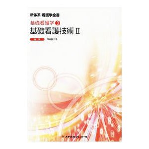 新体系看護学全書 〔２−１−３〕／メヂカルフレンド社