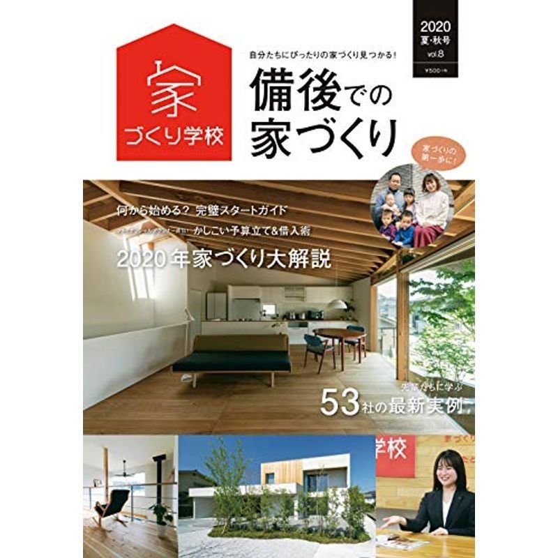 備後での家づくり 2020夏・秋号 vol.8