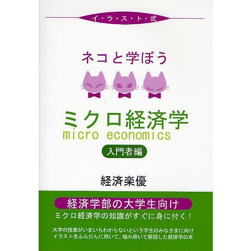 ネコと学ぼうミクロ経済学 イラスト式 入門者編 経済楽優