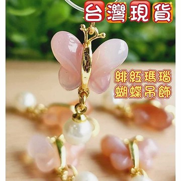 【玉鎔水晶】天然緋紅瑪瑙蝴蝶配件 台灣現貨 緋紅瑪瑙蝴蝶滴溜 緋紅瑪瑙 瑪瑙蝴蝶 瑪瑙配件吊墜 緋紅瑪瑙蝴蝶墜 瑪瑙低溜