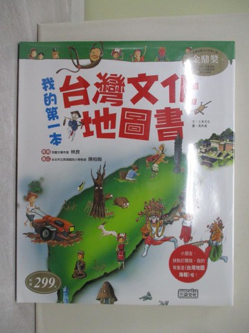 【書寶二手書T1／少年童書_ZBH】我的第一本台灣文化地圖書_三采編輯部