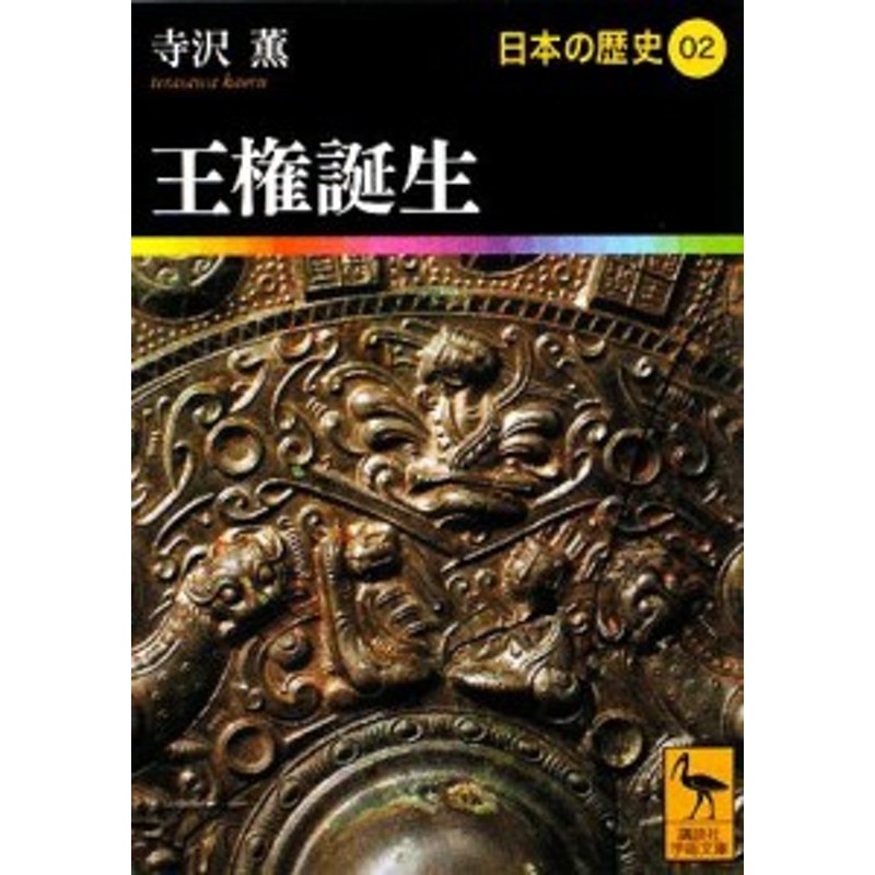 中古】　講談社学術文庫１９０２／寺沢薫【著】　LINEショッピング　日本の歴史(０２)　王権誕生