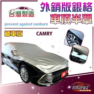 【蓋方便】3D銀格《車頂半罩》台灣製有效隔熱降溫加厚版防水防曬耐酸雨（CAMRY展示）