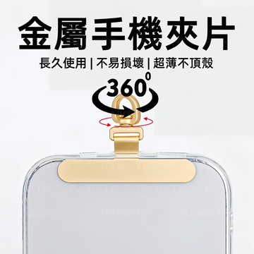 360°金屬墊片 掛繩墊片 手機殼夾片 金屬扣環 旋轉墊片 不頂殼 耐用金屬接口 手機吊繩夾片 手機殼掛繩片 吊繩掛片