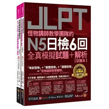 怪物講師教學團隊的JLPT N5日檢6回全真模擬試題+解析(2書+附「You App」內含VRP虛擬點讀筆+防水書套)  仁平亘、Akira老師 2022 不求人文化