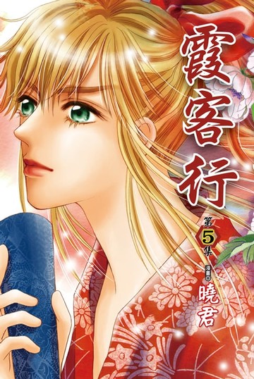 【電子書】霞客行 (5)