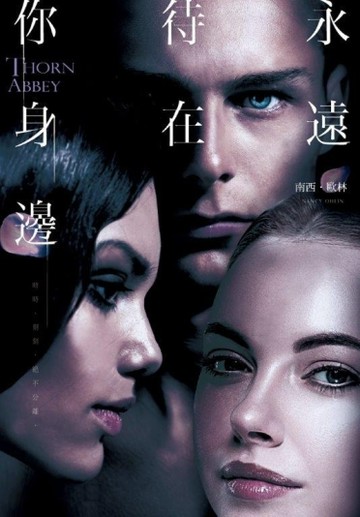 永遠待在你身邊[二手書_良好]