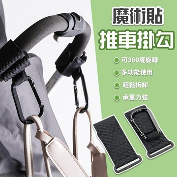 【台灣出貨】升級款推車魔術D扣｜魔術貼掛勾｜推車掛勾｜嬰兒車掛鈎｜手推車配件｜多功能掛勾