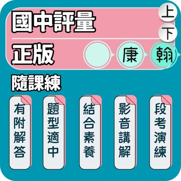 康軒 隨課練｜國中評量｜115上 in講義隨課練 文法隨課練 數學類題 自然概念 會考素養｜真人影音解析｜高效備戰段考首選｜Gooro夠了參考書店