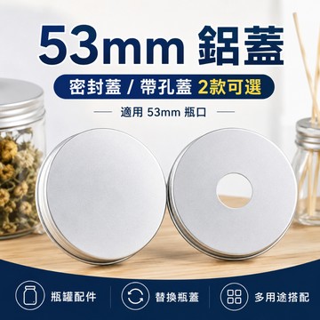 【隔日到貨】🔥現貨 53mm鋁蓋 無孔密封蓋 吸管孔鋁蓋 5.3cm鋁製瓶蓋 密封瓶蓋 替換瓶蓋 瓶罐配件 密封罐蓋配件