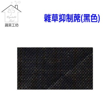 【蔬菜工坊】雜草抑制蓆(黑色)止草蓆--10尺*50公尺(台灣製抑草蓆雜草蓆)