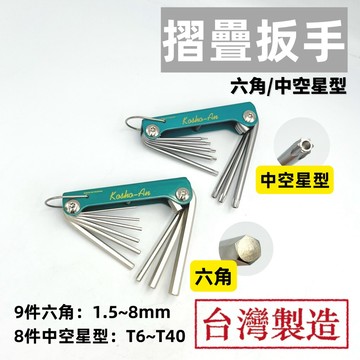【現貨熱賣24H】六角板手 內六角板手 六角扳手 內六角扳手 六角板手組 六角扳手組 星型板手 星型扳手 中空星型板手