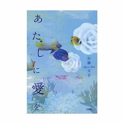 新品本 あたしに愛を 加藤 文音 著 通販 Lineポイント最大get Lineショッピング