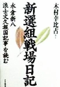  新選組戦場日記 永倉新八「浪士文久報国記事」を読む／木村幸比古(著者)