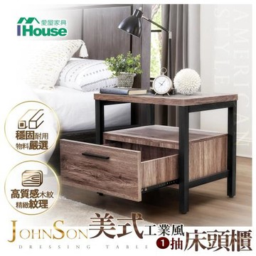 【IHouse】強森 美式工業風1抽床頭櫃/收納櫃